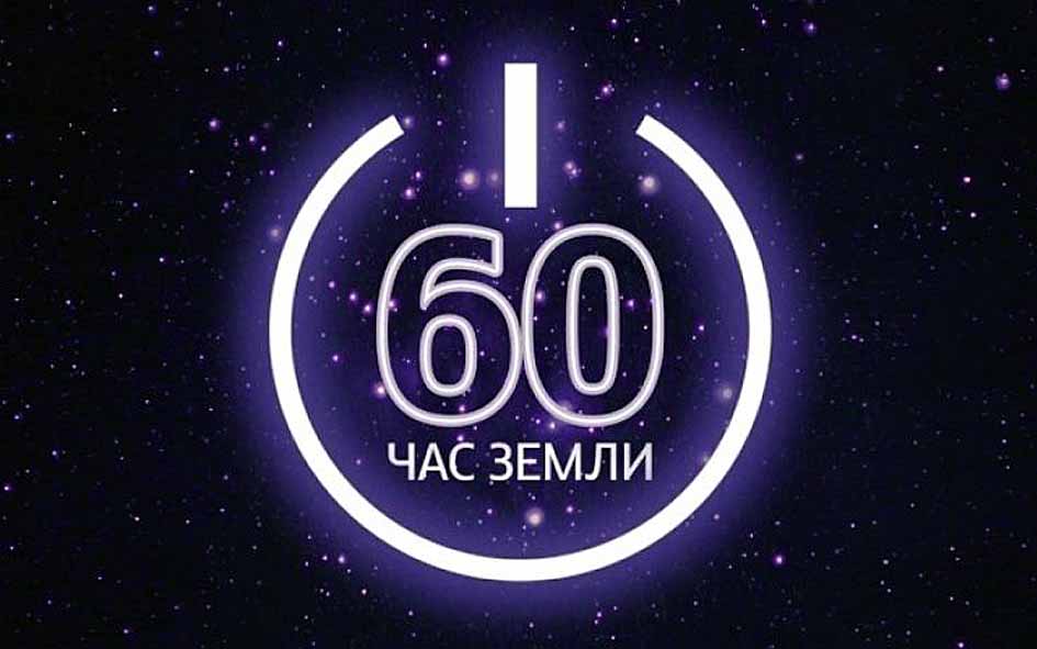 Минприроды России призывает россиян поддержать «Час Земли – 2019» во всех регионах страны