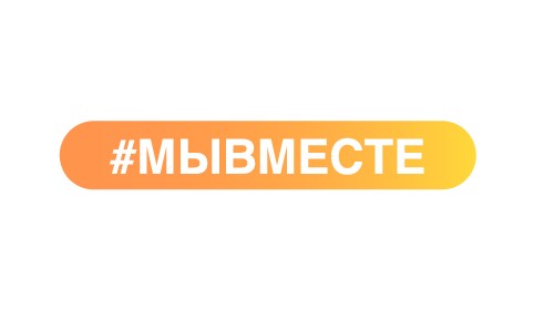 ФГБУ «Камчаттехмордирекция» приглашает принять участие в общероссийской акции #МЫВМЕСТЕ