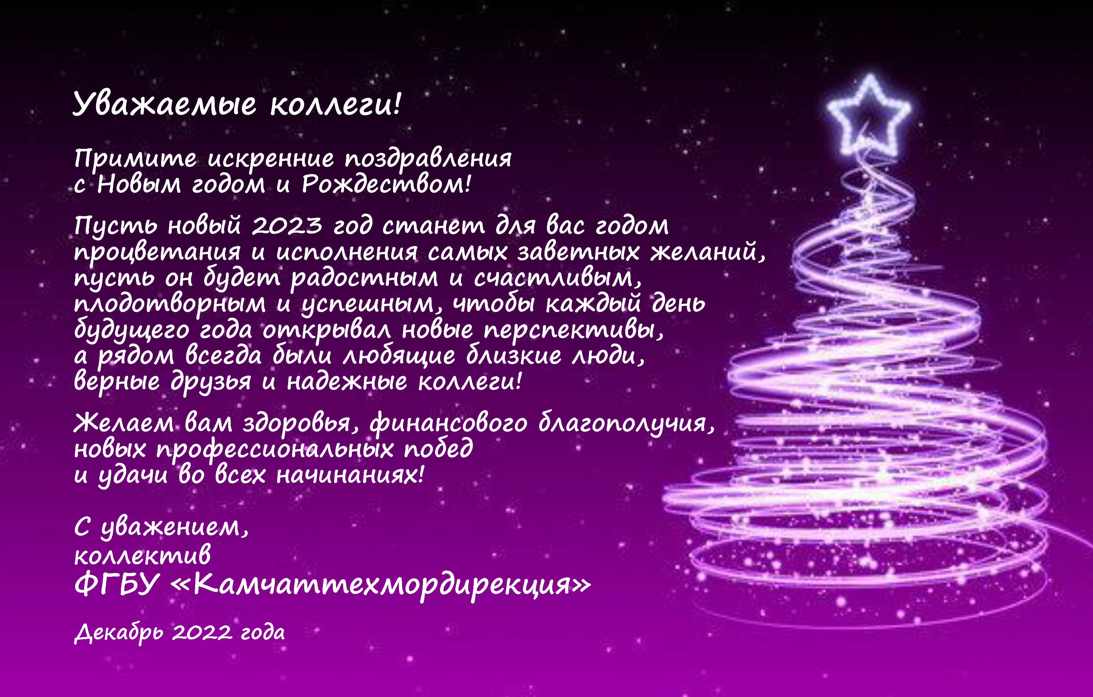 ФГБУ «Камчаттехмордирекция» поздравляет с Новым годом и Рождеством!