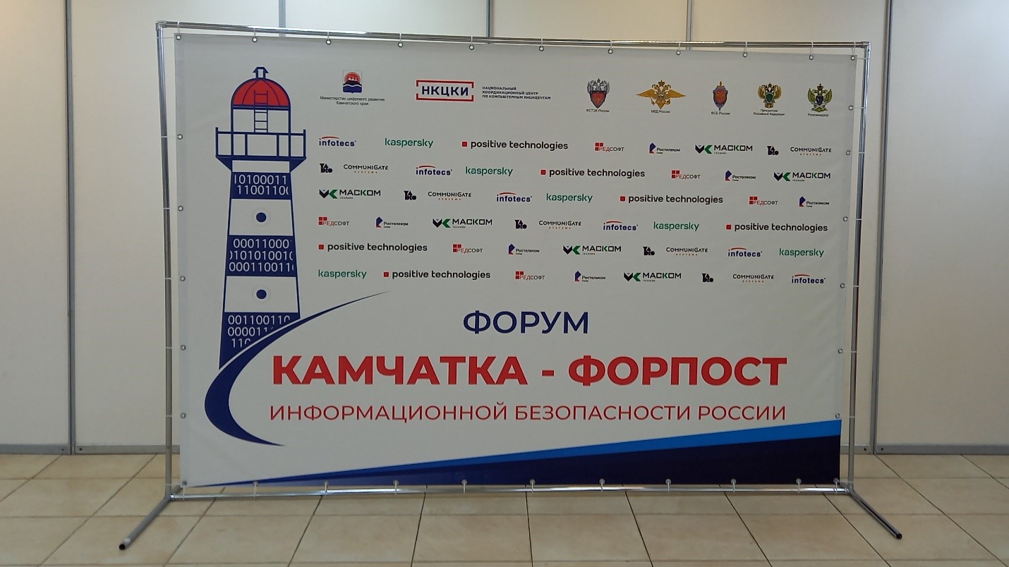форум «Камчатка – форпост информационной безопасности России»
