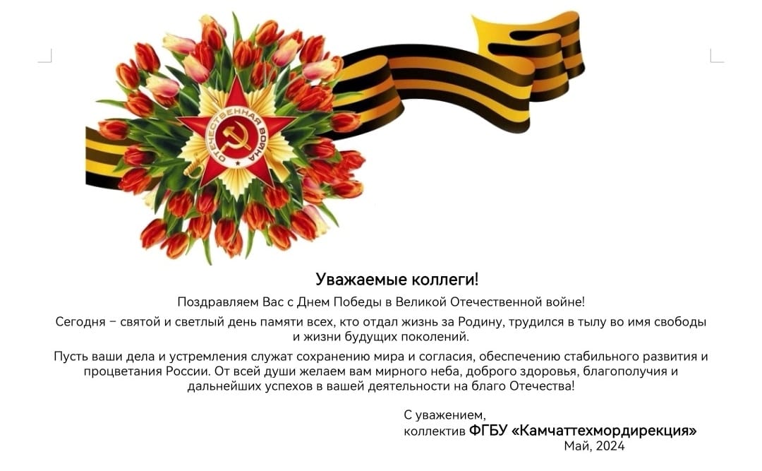 ФГБУ «Камчаттехмордирекция» поздравляет с Днем Победы в Великой Отечественной войне!