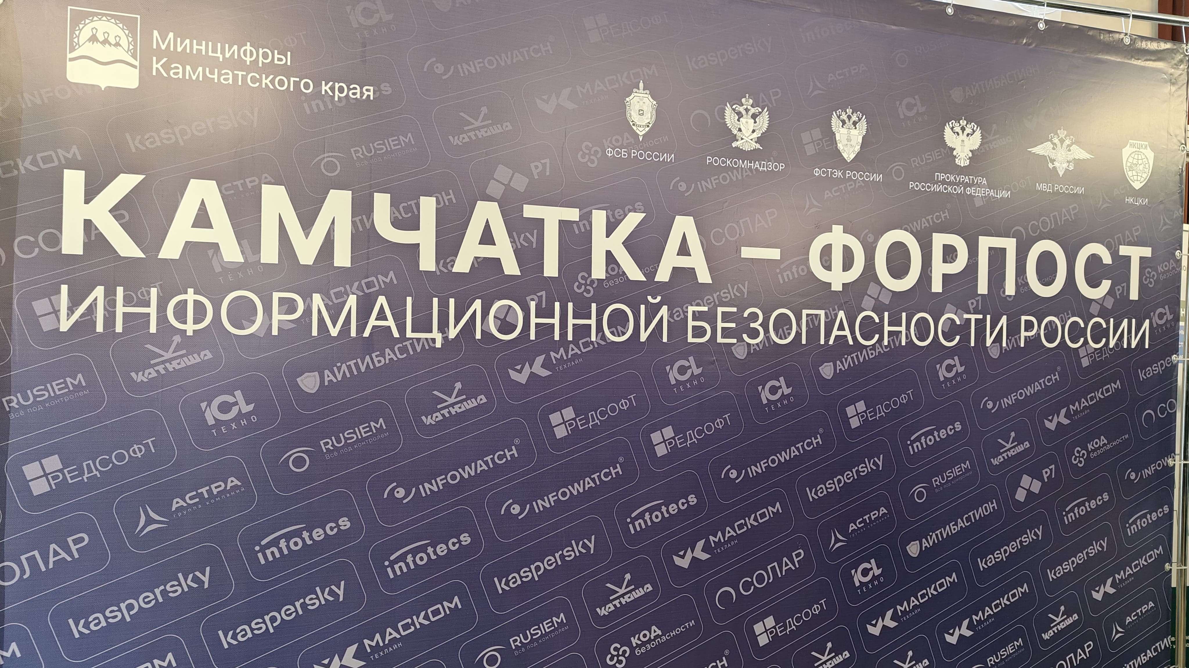 Сотрудники Камчатской дирекции приняли участие в форуме «Камчатка – форпост информационной безопасности России»
