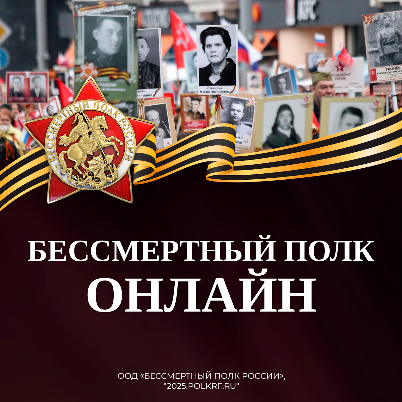 Сотрудники Камчатской дирекции приняли участие во всероссийской акции «Бессмертный полк России онлайн»
