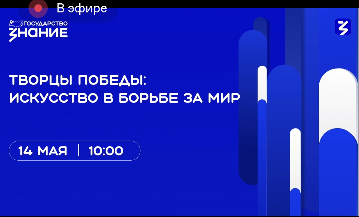 Сотрудники Камчатской дирекции прослушали лекцию «Творцы Победы: искусство в борьбе за мир»