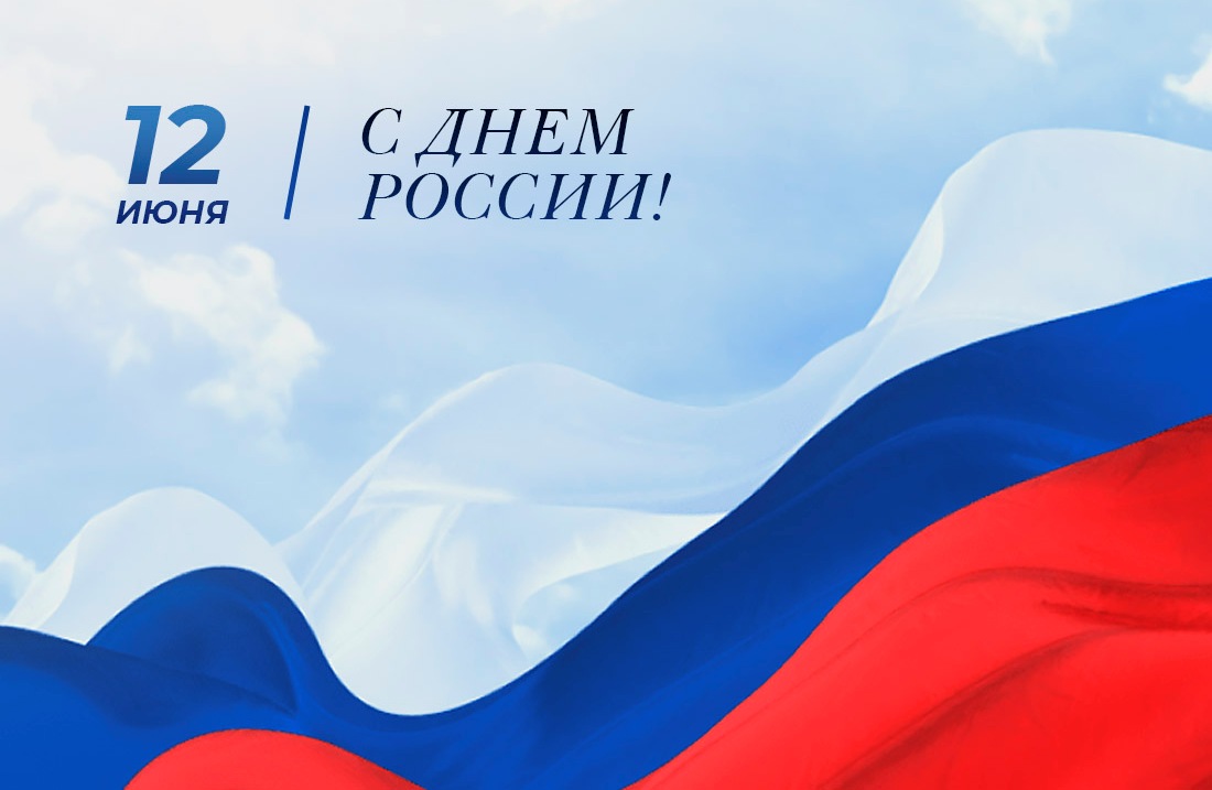 ФГБУ "Камчаттехмордирекция" поздравляет с Днем России!