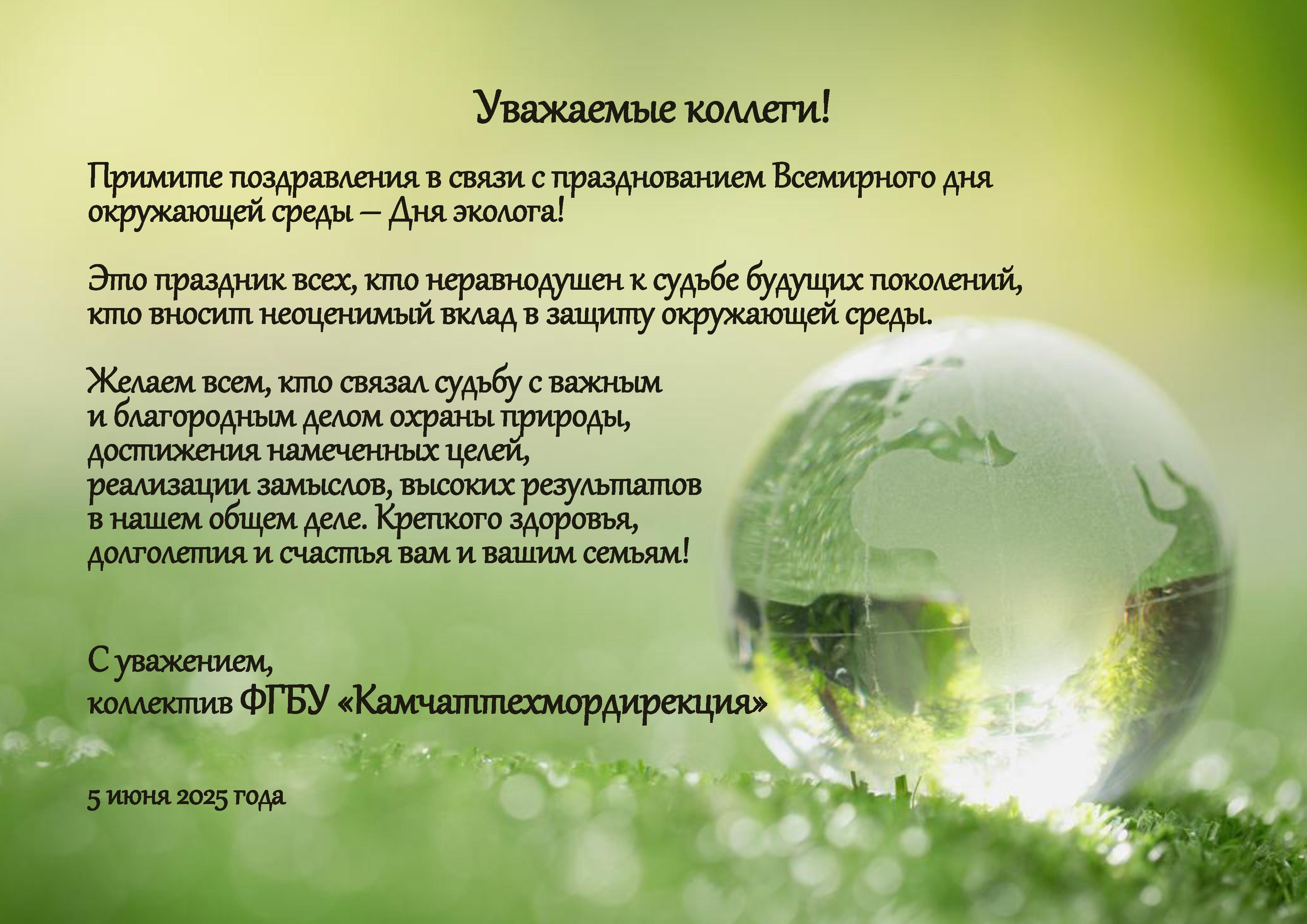 ФГБУ "Камчаттехмордирекция" поздравляет с Днем эколога!