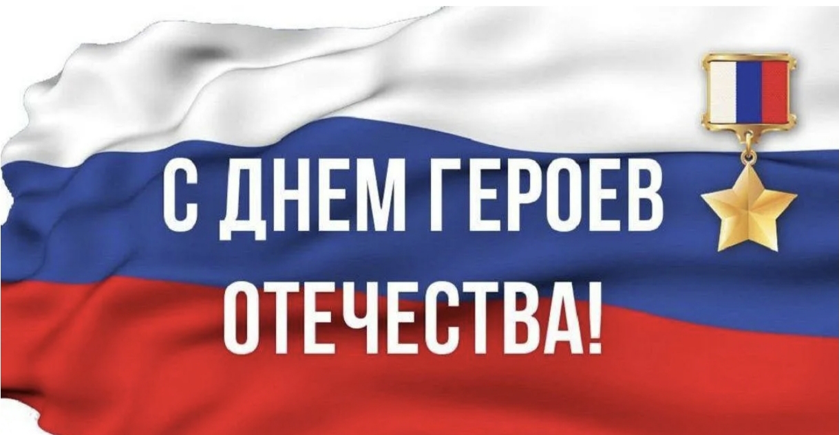 Коллектив Камчаттехмордирекции сердечно поздравляет сотрудника учреждения с Днем Героев Отечества