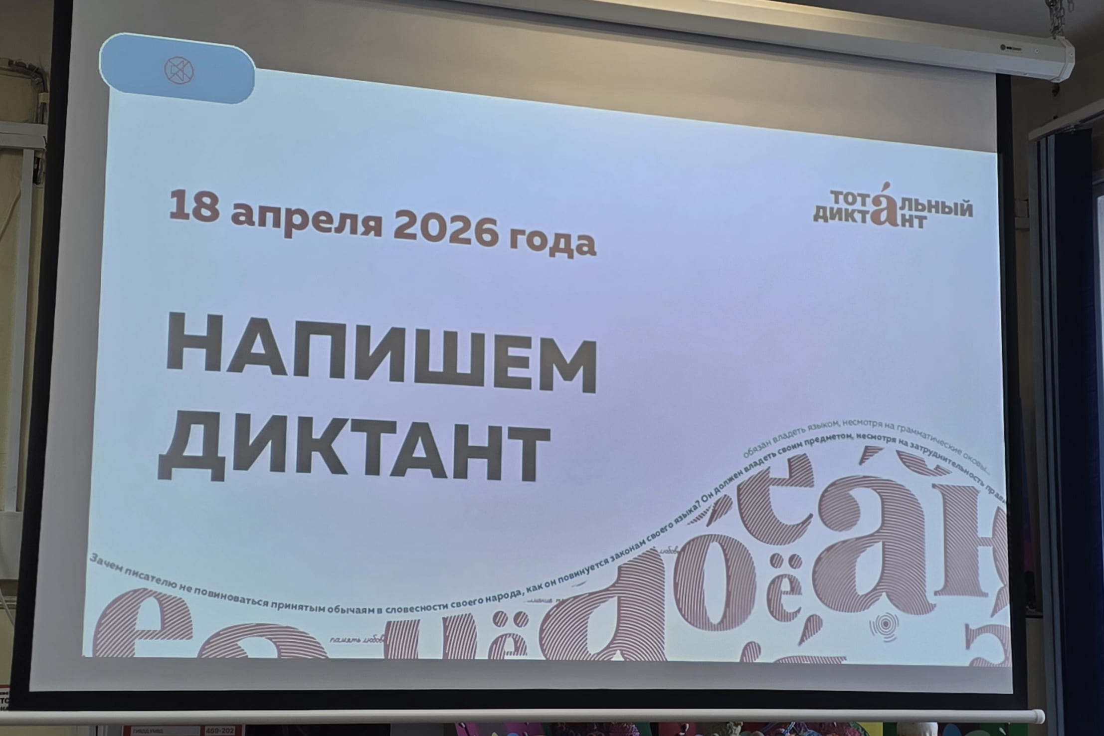 Сотрудники Камчатской дирекции приняли участие в просветительской акции «Тотальный диктант»