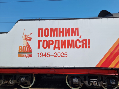 Сотрудники Приморского филиала Камчатской дирекции встречают Поезд Победы